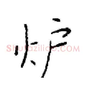 炉