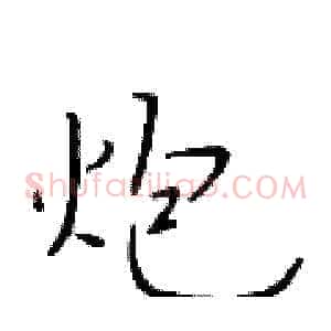 炮