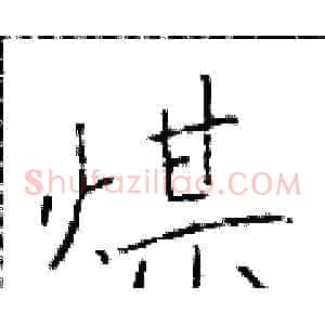 煤