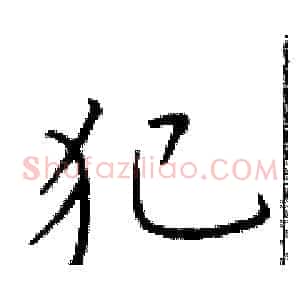 犯