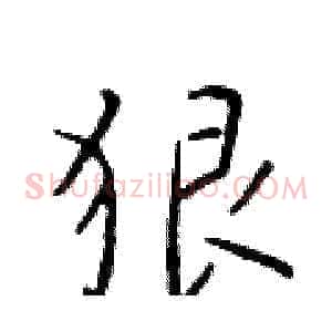 狠