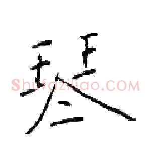琴