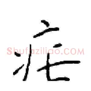 疟