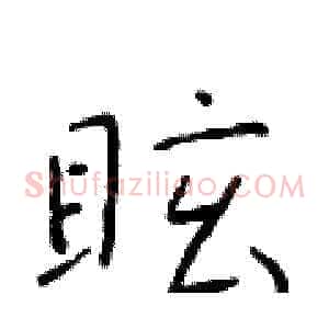 眩