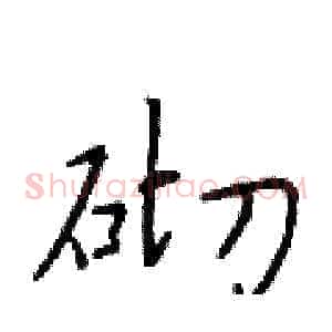 砌