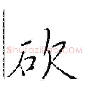 砍