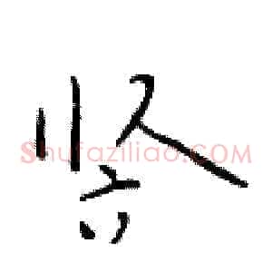 竖