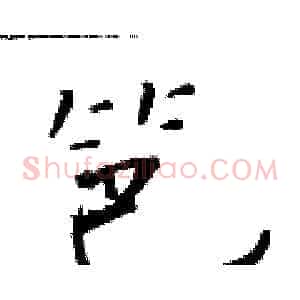 笆