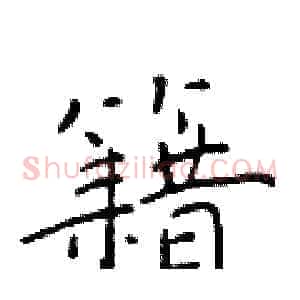 籍