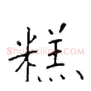 糕