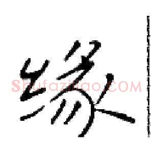 缘