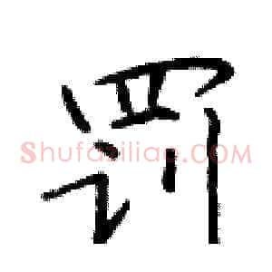 罚