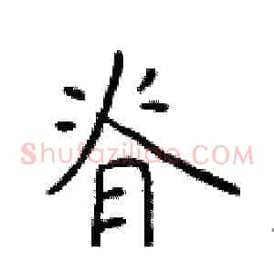 脊