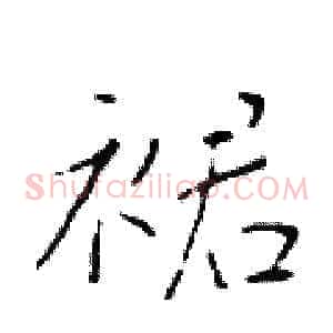 裙