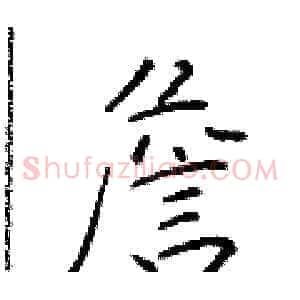 詹