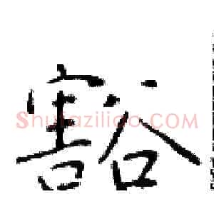 豁