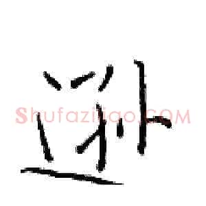 逊