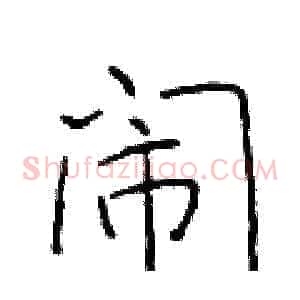 闹