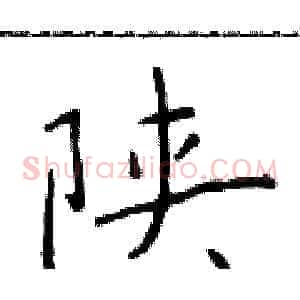陕