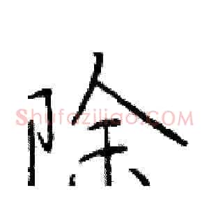 除