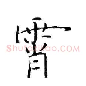霄