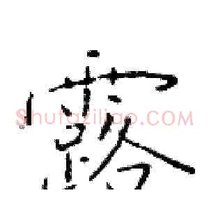 露