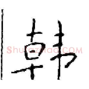 韩