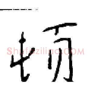 顿
