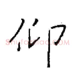 仰