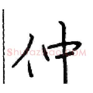 仲