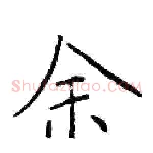 余