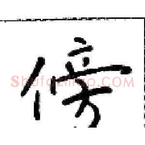 傍