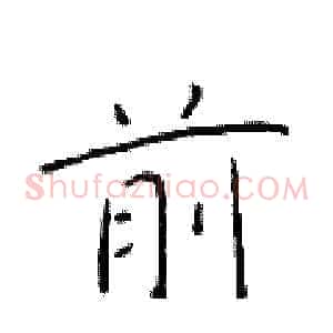 前