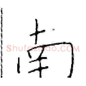 南