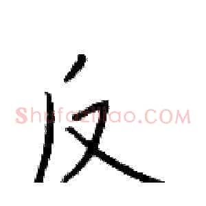 反