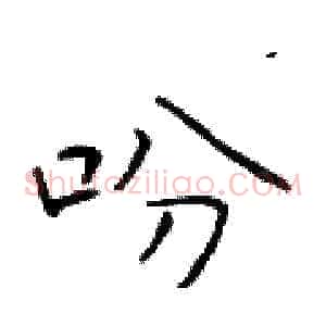 吩