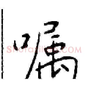 嘱