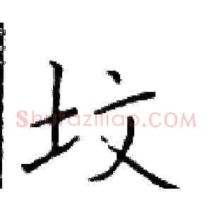 坟