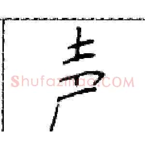 声