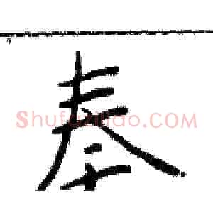 奏