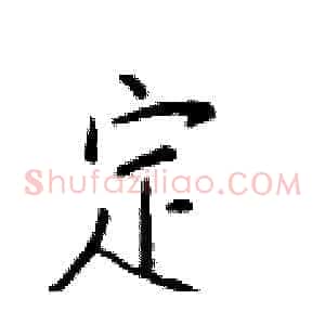 定