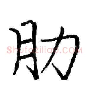 肋