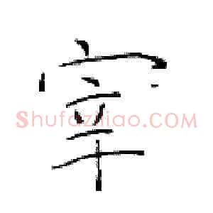 宰