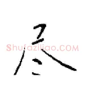 尽