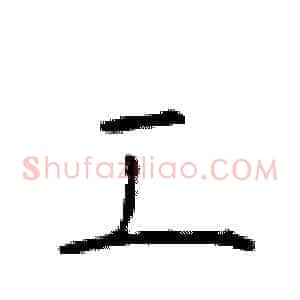 工