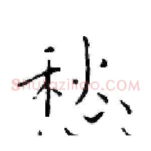 愁