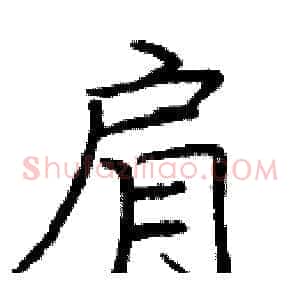 肩