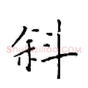 斜