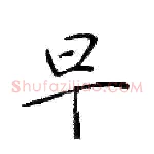 早