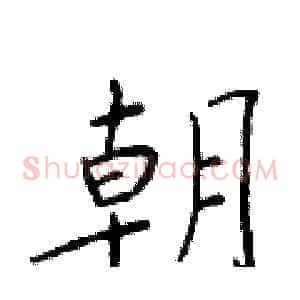 朝